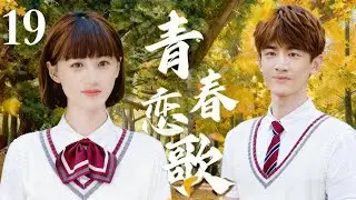 【2025最虐青春劇】青春戀歌 19 | 白敬亭為友入獄，鄭爽慘遭閨蜜背叛，陳學冬十年等待終重逢！💔 #陈学冬 #郑爽 #白敬亭 #中国青春剧