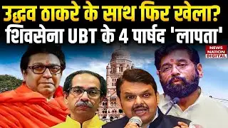 KDMC Mayor Election: Uddhav Thackeray के साथ फिर खेला, Shiv Sena UBT के 4 Corporators Missing? | MNS