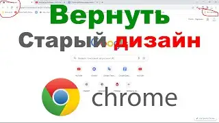 Как вернуть старый дизайн Google Chrome Май 2024
