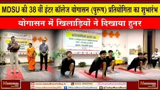 MDSU की 38 वीं इंटर कॉलेज योगासन (पुरूष) प्रतियोगिता का शुभारंभ