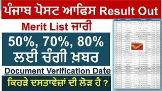 Punjab Post Office GDS Result 2022| Punjab Post office Result 2022| Punjab Govt Jobs June 2022|Meet