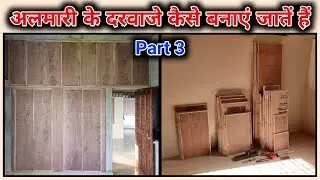 अलमारी के दरवाजे कैसे बनाएं जातें है | How to make cupboard doors