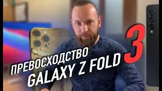Превосходство Galaxy Z Fold 3 | Необычный iPhone 13 Pro