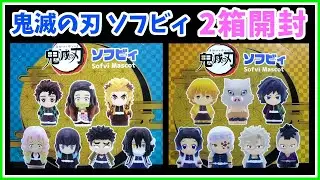 【食玩開封】　鬼滅の刃　ソフビィ　フィギュア　Abox、Bboxを一気に開封