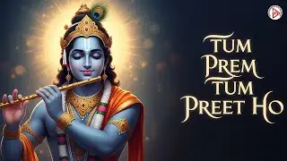 तुम प्रेम हो | Tum Prem Ho  Latest Radha Krishna Bhakti Song 2026 | Krishna Bhajan