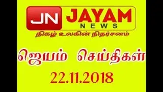 இன்றைய ஜெயம் செய்திகள் | Today Jayam News | 22.11.2018