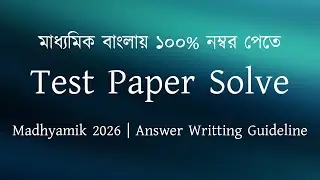 মাধ্যমিকে বাংলায় নম্বর তোলার guidelines