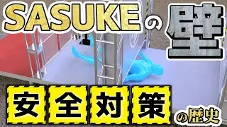 【SASUKE】ウォールリフティングの怪我防止と安全対策！進化の歴史