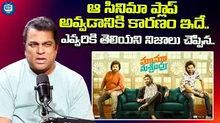 సుధీర్ బాబు కి ముందే చెప్పాను కానీ | Actor Harshavadhan about Mama Mascheendra Movie Flop | iDreamTV
