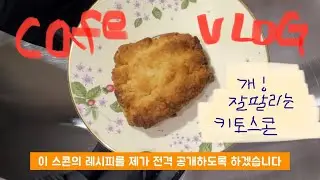 [cafeVlog] 카페 키토스콘 레시피를 공개하지 / 500명이니까 카메라 살까? / 아이폰이 곧 나올테니 조금만 참아보쟈