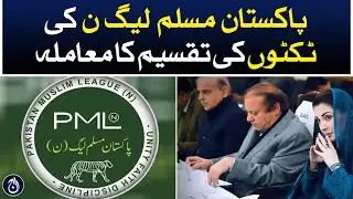 PML-N ticket distribution issue - Aaj News
