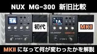 NUX  MG-300 初代とMKⅡの違いの解説