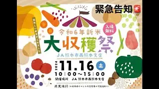 第1回JA熊本市西熊本支店収穫祭