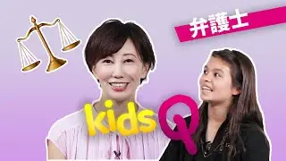 女性の弁護士さんにキッズが質問してみた【キッズQ】