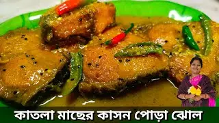 একঘেয়ে কাতলার ঝোল খেতে ইচ্ছে না করলে চটজলদি বানিয়ে ফেলুন কাতলার  কাসন পোড়া ঝোল | kason pora jhol