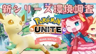 【ポケモンユナイト】新シリーズ！こだわりメガネを知らない朝【 #朝活 】