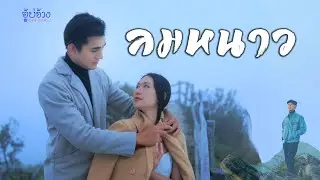 ลมหนาว - เจ๋ง อู้บ่จ้าง [Official MV]