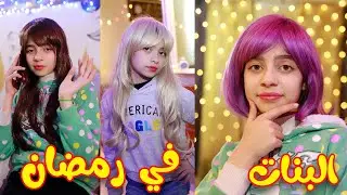 البنات في رمضان 2023 جديد