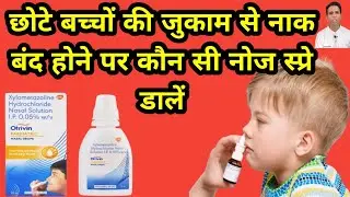 Otrivin Paediatric Nasal Drops| बच्चों की जुकाम की नोज स्प्रे| child nasal drops for infants|