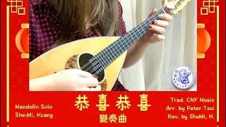 ||: 恭喜恭喜 - 曼陀鈴變奏曲 | Theme and Variations of Gong Xi Gong Xi :||  Mandolin Solo by ShuMi | 黃舒彌