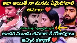 ఇలా అయితే నా మనసు ఏమైపోవాలి తనూజ అని అంటున్న కళ్యాణ్ ❤️#biggbossseason9 #kalyanpadala #thanuja#viral