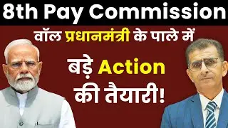 8th Pay Commission बॉल प्रधानमंत्री के पाले में बड़े Action की तैयारी! | #SainikWelfareNews