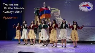 Фестиваль Национальных Культур – Армения 2018