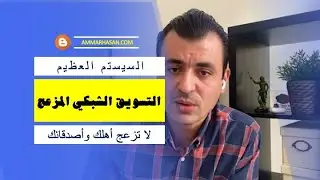 التسويق الشبكي المزعج !