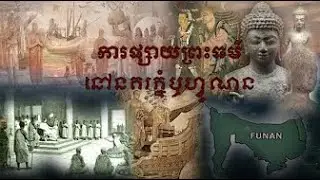 ការផ្សាយព្រះធម៌នៅនគរភ្នំ ឬហ្វូណន-.Dhamma Buddha in Funan Kingdom.