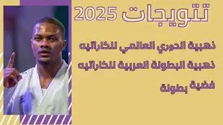 سنة الأبطال...أبرز تتويجات سندسفياني في2025