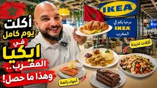 تجربة أكل يوم كامل عند ايكيا في المغرب 🇲🇦 