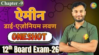 ऐमीन (Amines) - डाई-एज़ोनियम लवण Class 12th Chemistry Chapter 9 One Shot | Board Exam 2026