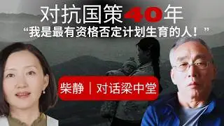 柴静对话梁中堂：一项危害人民的&ldquo;国策&rdquo;怎么能走了几十年？|计划生育｜ One Child Policy