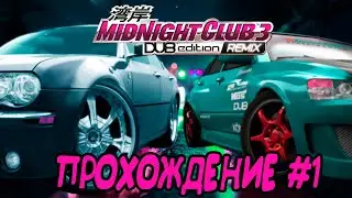 Midnight Club 3 Dub Edition Remix (PS2): Первый пробный запуск. //Прохождение#1