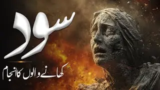 Sood Khor Ka Anjam | Emotional Waqiyat | Sood Khori Ka Anjaam | Al Mutahid Islamic