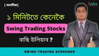 How to find Swing Trading Stocks in 1 min. in Assamese | Swing Trading Stock Selection Screener