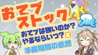 【ポケスリ】おてつだいブーストとおてブストックについて【VOICEVOX:春日部つむぎ,VOICEVOX:ずんだもん】
