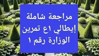 مراجعة شاملة جزء ١ إيطالي أولى إعدادي