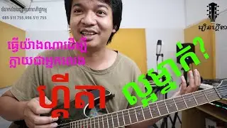 ធ្វើយ៉ាងណាដើម្បីក្លាយជាអ្នកលេងហ្គីតាល្អម្នាក់? How to become a good guitar player?