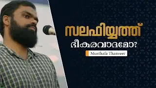 സലഫിയത്ത് ഭീകരവാദമോ? | Musthafa Thanveer