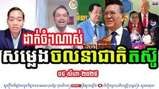 Mr. Phan Phanna Discuss About Khmer-Thai Border Conflict And The Ceasefire Case