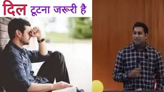 दिल टूटना जरूरी है II heartbreak is necessary II Br Suraj premani