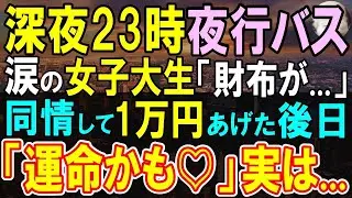 【感動する話】深夜23時のバスターミナルで絶望する女子大生…俺「どうしました？」「財布をなくして…」一万円をあげた。後日、会社近くの喫茶店で彼女と再会し、まさかの展開に…【いい話・泣ける話・朗読
