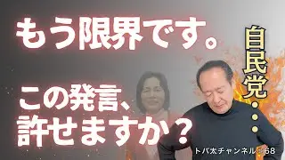 【もう限界です】なぜ自民党に任せられないのか　トバ太チャンネル68