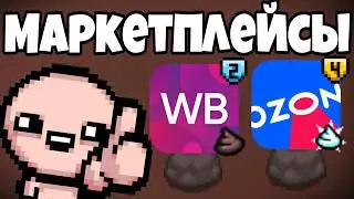 АЙЗЕК НА МАРКЕТПЛЕЙСАХ | The Binding of Isaac