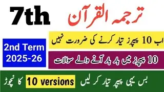 Class 7 Tarjuma tul quran Paper 2nd term 2025 | Sba 7th Class ka tarjuma tul quran ka paper