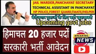 latest government jobs 2022।।hp job alerts।।hp job vacancy2022।।hp job notification।।free job alerts