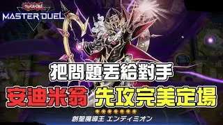 安迪米翁先手完美定場！四檔以上！把問題丟給對手 | 遊戲王Master Duel