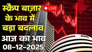 Today Scrap Rates Pan India 08-12-2025 | कमाई बढ़ानी है तो ये रेट जान लो #business #rizwansaifi