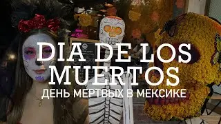DAY OF THE DEAD / DIA DE LOS MUERTOS in Mexico City 2022 / День Мертвых в Мексике / Хэллоуин